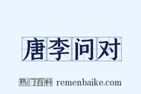 唐李问对是什么意思的图片